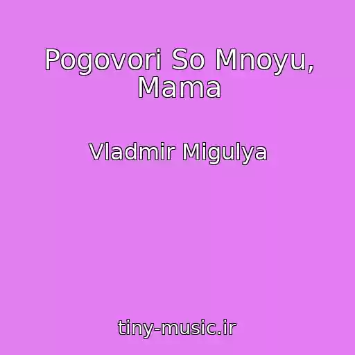 کاور آهنگ Pogovori So Mnoyu, Mama از Vladmir Migulya