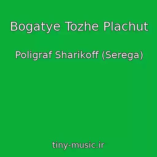 کاور آهنگ Bogatye Tozhe Plachut از Poligraf Sharikoff (Serega)
