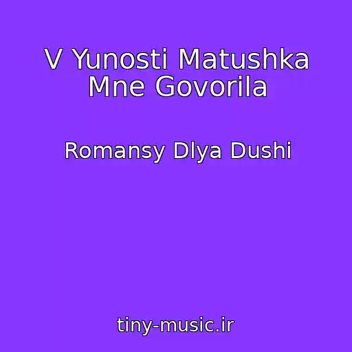 کاور آهنگ V Yunosti Matushka Mne Govorila از Romansy Dlya Dushi