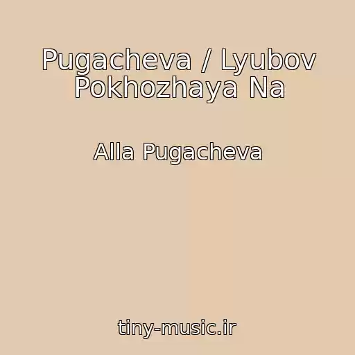 کاور آهنگ Pugacheva / Lyubov Pokhozhaya Na از Alla Pugacheva
