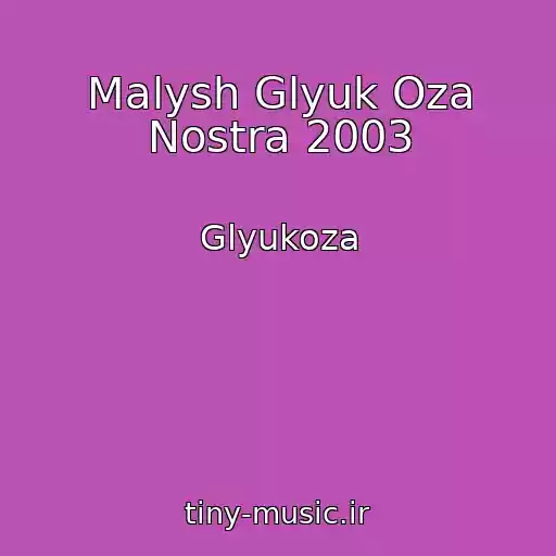 کاور آهنگ Malysh Glyuk Oza Nostra 2003 از Glyukoza