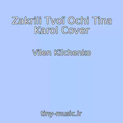 کاور آهنگ Zakrili Tvoї Ochі Tina Karol Cover از Vilen Kilchenko