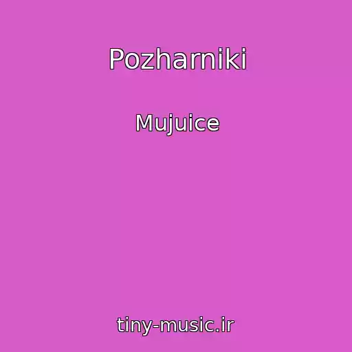 کاور آهنگ Pozharniki از Mujuice