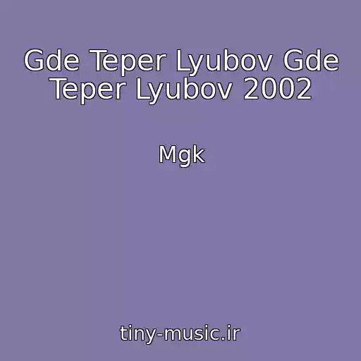 کاور آهنگ Gde Teper Lyubov Gde Teper Lyubov 2002 از Mgk