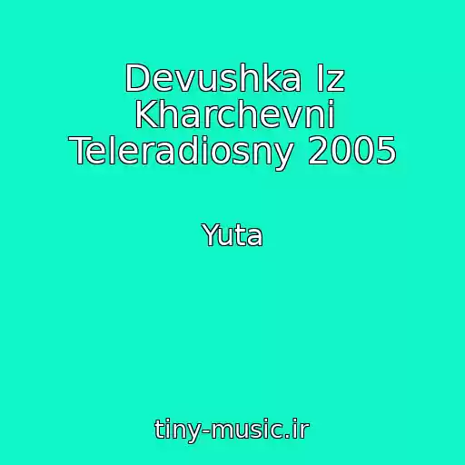 کاور آهنگ Devushka Iz Kharchevni Teleradiosny 2005 از Yuta