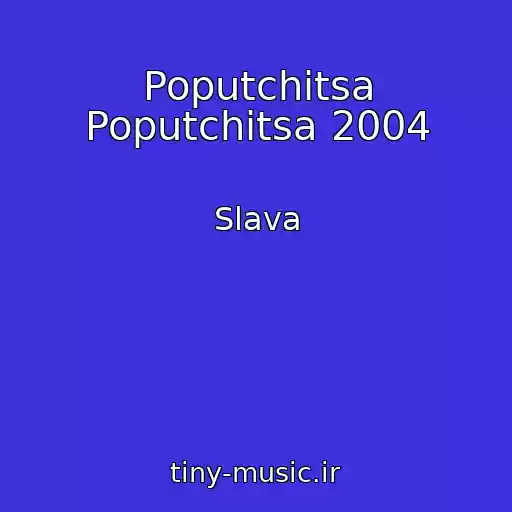 کاور آهنگ Poputchitsa Poputchitsa 2004 از Slava