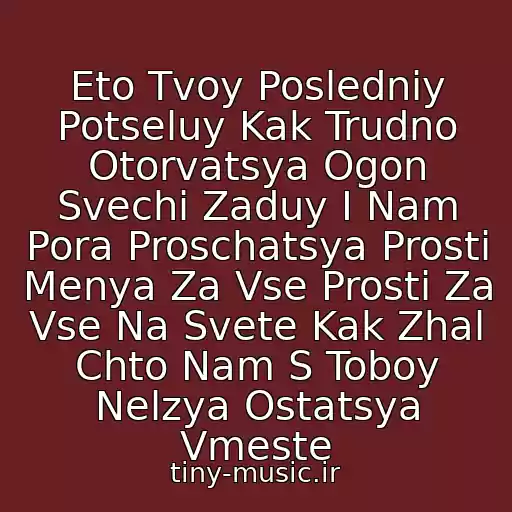 کاور آهنگ Eto Tvoy Posledniy Potseluy Kak Trudno Otorvatsya Ogon Svechi Zaduy I Nam Pora Proschatsya Prosti Menya Za Vse Prosti Za Vse Na Svete Kak Zhal Chto Nam S Toboy Nelzya Ostatsya Vmeste از Ruki Vverkh