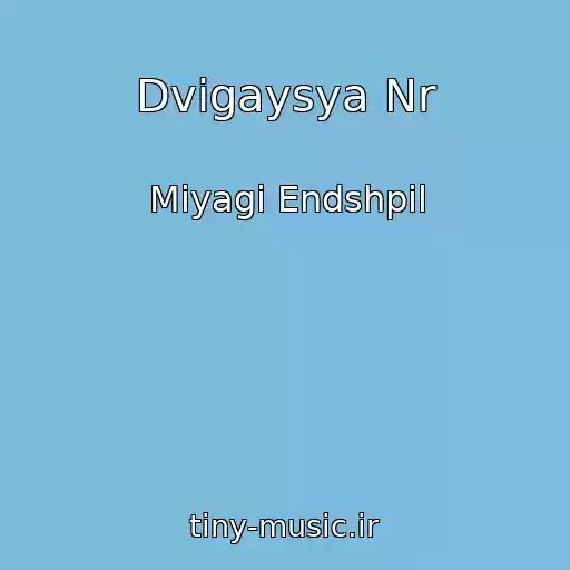 کاور آهنگ Dvigaysya Nr از Miyagi Endshpil