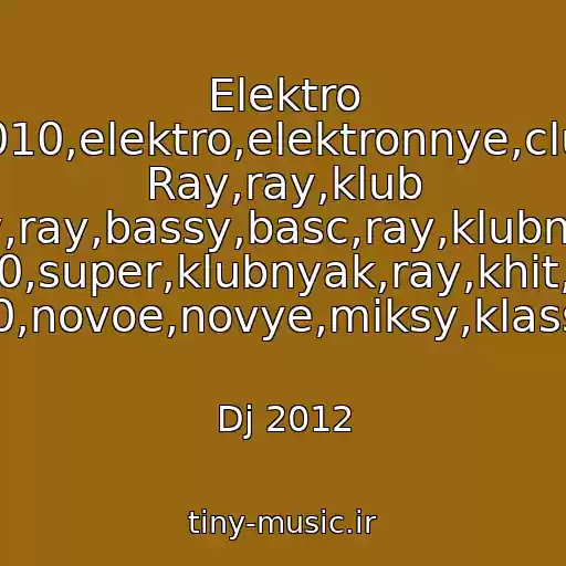کاور آهنگ Elektro 2010,elektro,elektronnye,club Ray,ray,klub Ray,ray,bassy,basc,ray,klubnyak 2010,super,klubnyak,ray,khit,khit 2010,novoe,novye,miksy,klassnyy از Dj 2012