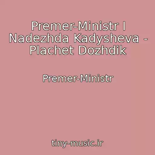 کاور آهنگ Premer-Ministr I Nadezhda Kadysheva - Plachet Dozhdik از Premer-Ministr