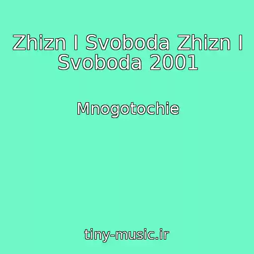 کاور آهنگ Zhizn I Svoboda Zhizn I Svoboda 2001 از Mnogotochie
