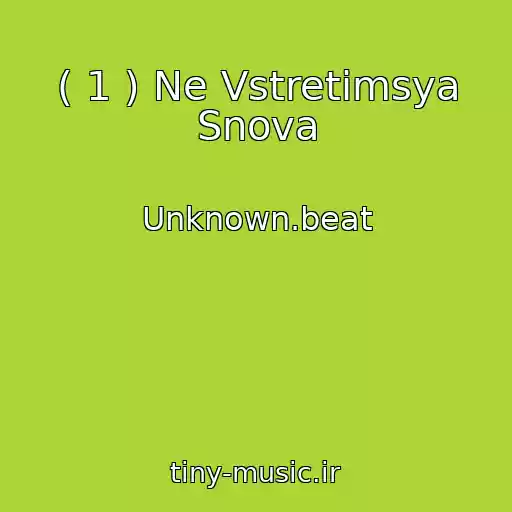 کاور آهنگ ( 1 ) Ne Vstretimsya Snova از Unknown.beat