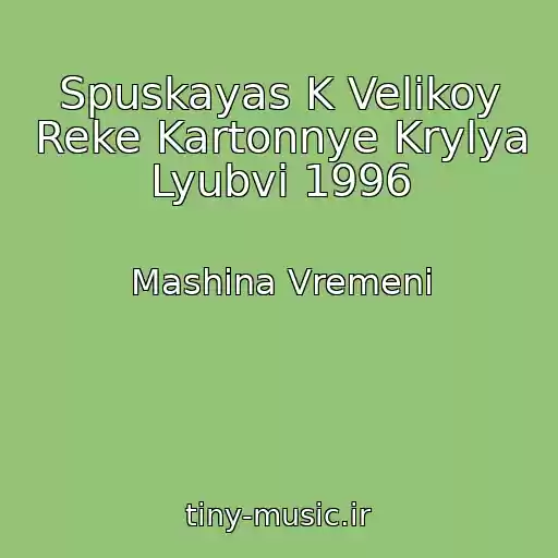 کاور آهنگ Spuskayas K Velikoy Reke Kartonnye Krylya Lyubvi 1996 از Mashina Vremeni