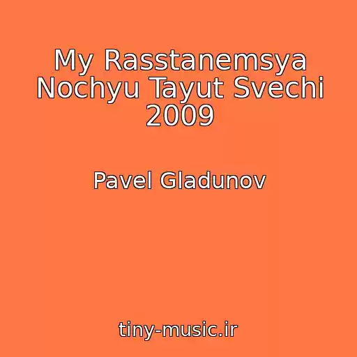 کاور آهنگ My Rasstanemsya Nochyu Tayut Svechi 2009 از Pavel Gladunov