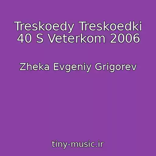 کاور آهنگ Treskoedy Treskoedki 40 S Veterkom 2006 از Zheka Evgeniy Grigorev