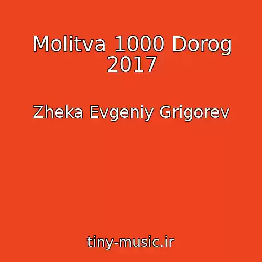 کاور آهنگ Molitva 1000 Dorog 2017 از Zheka Evgeniy Grigorev