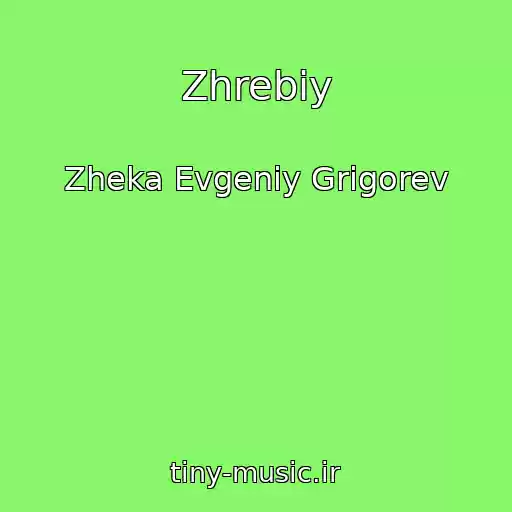کاور آهنگ Zhrebiy از Zheka Evgeniy Grigorev