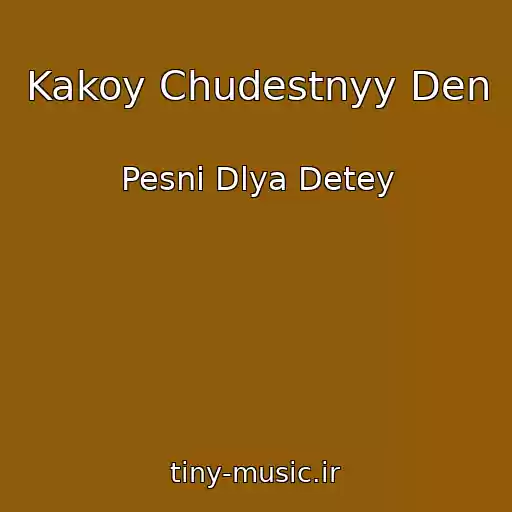 کاور آهنگ Kakoy Chudestnyy Den از Pesni Dlya Detey
