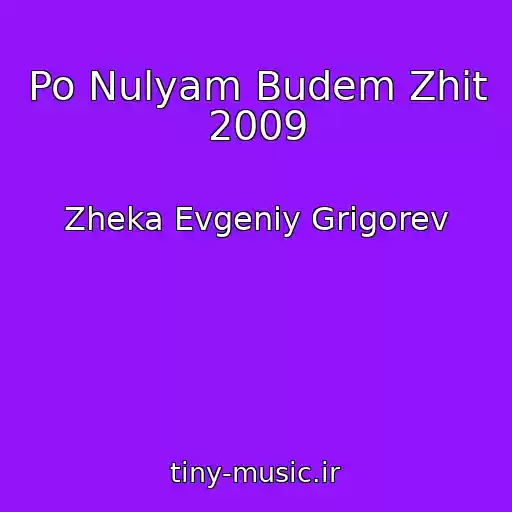 کاور آهنگ Po Nulyam Budem Zhit 2009 از Zheka Evgeniy Grigorev
