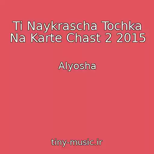کاور آهنگ Ti Naykrascha Tochka Na Karte Chast 2 2015 از Alyosha