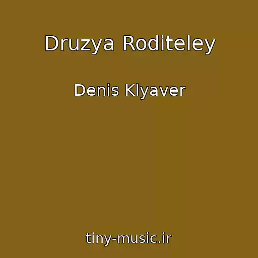 کاور آهنگ Druzya Roditeley از Denis Klyaver