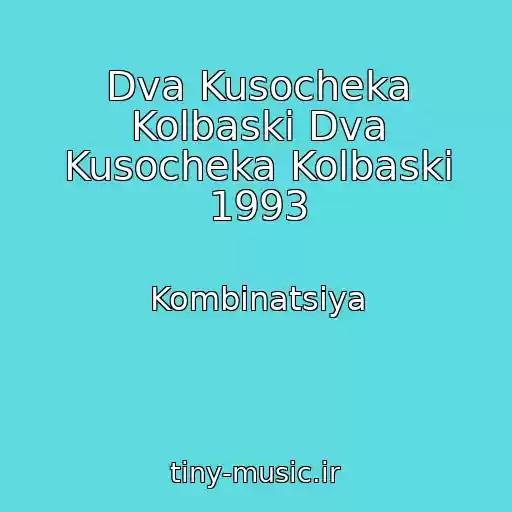کاور آهنگ Dva Kusocheka Kolbaski Dva Kusocheka Kolbaski 1993 از Kombinatsiya