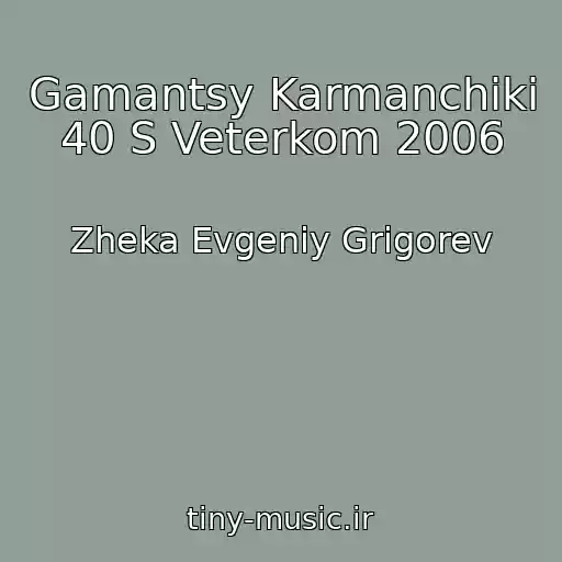 کاور آهنگ Gamantsy Karmanchiki 40 S Veterkom 2006 از Zheka Evgeniy Grigorev