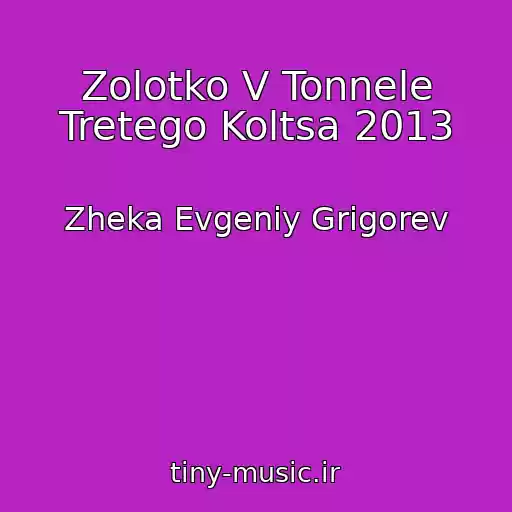 کاور آهنگ Zolotko V Tonnele Tretego Koltsa 2013 از Zheka Evgeniy Grigorev