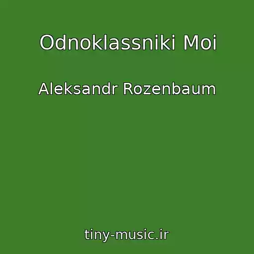 کاور آهنگ Odnoklassniki Moi از Aleksandr Rozenbaum