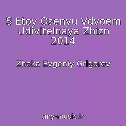 کاور آهنگ S Etoy Osenyu Vdvoem Udivitelnaya Zhizn 2014 از Zheka Evgeniy Grigorev