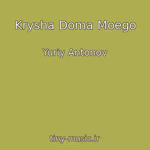 کاور آهنگ Krysha Doma Moego از Yuriy Antonov