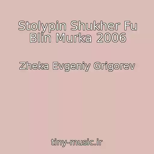کاور آهنگ Stolypin Shukher Fu Blin Murka 2006 از Zheka Evgeniy Grigorev