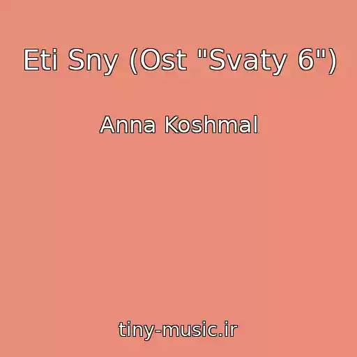کاور آهنگ Eti Sny (Ost "Svaty 6") از Anna Koshmal
