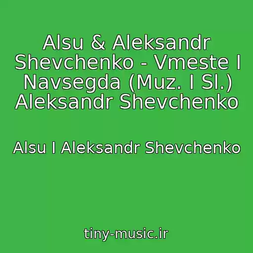 کاور آهنگ Alsu & Aleksandr Shevchenko - Vmeste I Navsegda (Muz. I Sl.) Aleksandr Shevchenko از Alsu I Aleksandr Shevchenko