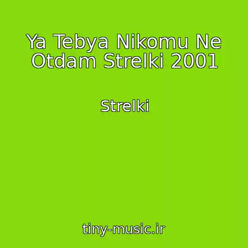 کاور آهنگ Ya Tebya Nikomu Ne Otdam Strelki 2001 از Strelki