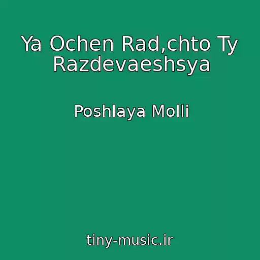 کاور آهنگ Ya Ochen Rad,chto Ty Razdevaeshsya از Poshlaya Molli