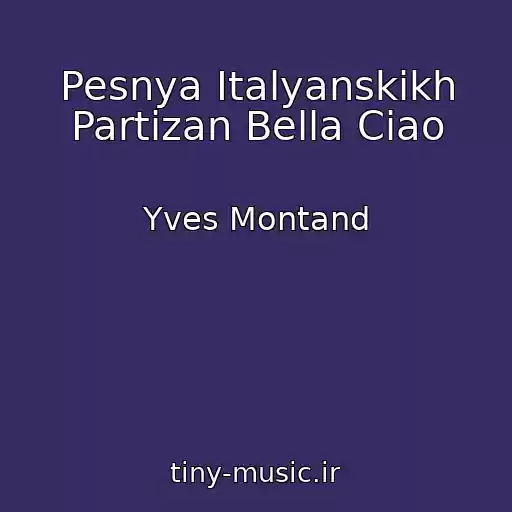 کاور آهنگ Pesnya Italyanskikh Partizan Bella Ciao از Yves Montand