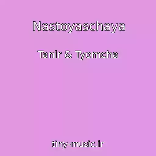 کاور آهنگ Nastoyaschaya از Tanir & Tyomcha