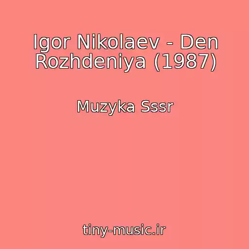 کاور آهنگ Igor Nikolaev - Den Rozhdeniya (1987) از Muzyka Sssr