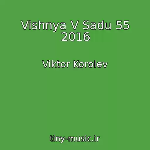 کاور آهنگ Vishnya V Sadu 55 2016 از Viktor Korolev