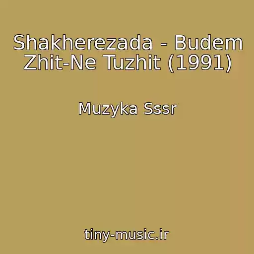 کاور آهنگ Shakherezada - Budem Zhit-Ne Tuzhit (1991) از Muzyka Sssr