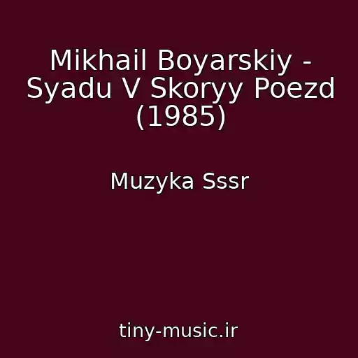 کاور آهنگ Mikhail Boyarskiy - Syadu V Skoryy Poezd (1985) از Muzyka Sssr