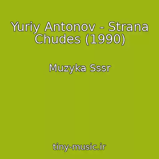 کاور آهنگ Yuriy Antonov - Strana Chudes (1990) از Muzyka Sssr