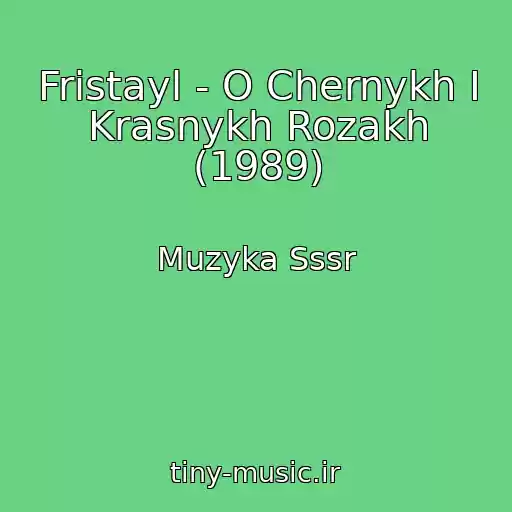 کاور آهنگ Fristayl - O Chernykh I Krasnykh Rozakh (1989) از Muzyka Sssr