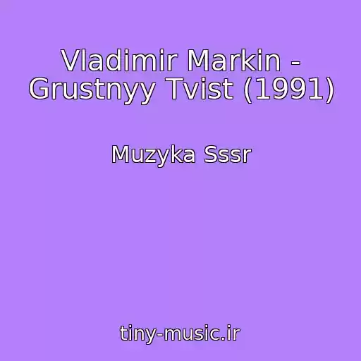 کاور آهنگ Vladimir Markin - Grustnyy Tvist (1991) از Muzyka Sssr