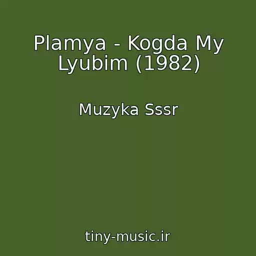 کاور آهنگ Plamya - Kogda My Lyubim (1982) از Muzyka Sssr