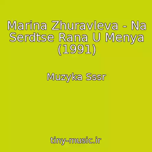 کاور آهنگ Marina Zhuravleva - Na Serdtse Rana U Menya (1991) از Muzyka Sssr