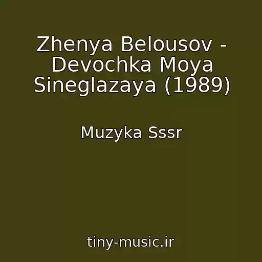 کاور آهنگ Zhenya Belousov - Devochka Moya Sineglazaya (1989) از Muzyka Sssr