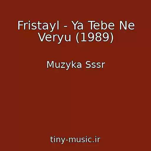 کاور آهنگ Fristayl - Ya Tebe Ne Veryu (1989) از Muzyka Sssr