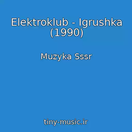 کاور آهنگ Elektroklub - Igrushka (1990) از Muzyka Sssr